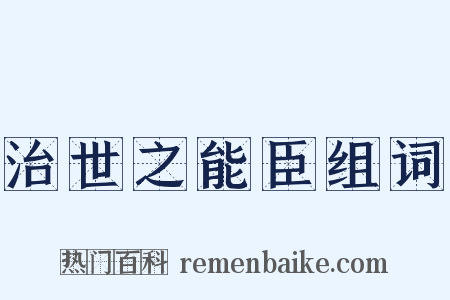 治世之能臣组词是什么意思的图片
